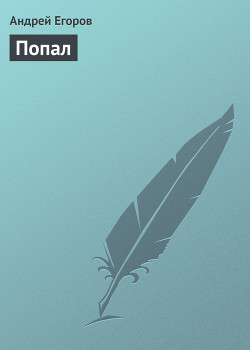 Книга Попал