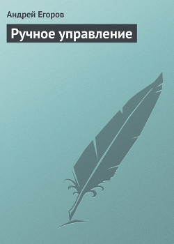Книга Ручное управление