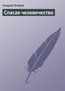 Книга Спасая человечество