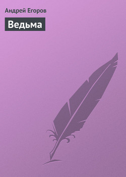 Книга Ведьма