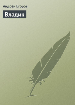 Книга Владик