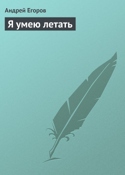 Книга Я умею летать