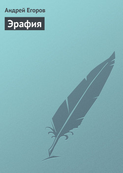 Книга Эрафия
