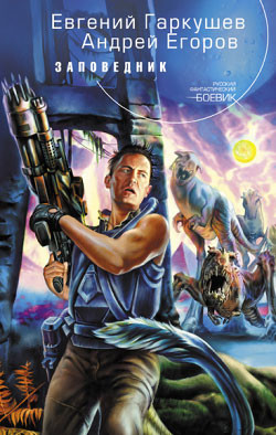 Книга Заповедник