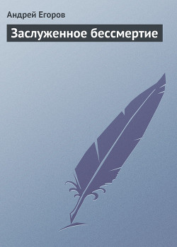 Книга Заслуженное бессмертие