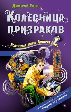 Книга Колесница призраков