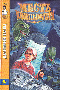 Книга Месть компьютера