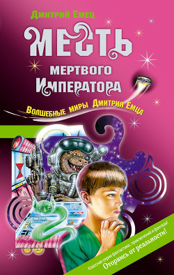 Книга Месть мертвого Императора
