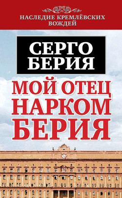 Книга Мой отец — Лаврентий Берия