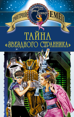 Книга Тайна «Звездного странника»