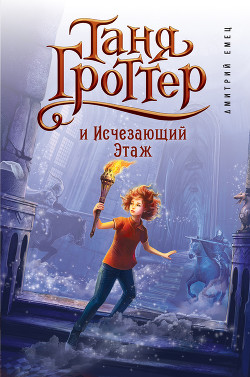 Книга Таня Гроттер и Исчезающий Этаж