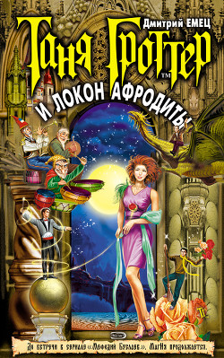 Книга Таня Гроттер и Локон Афродиты