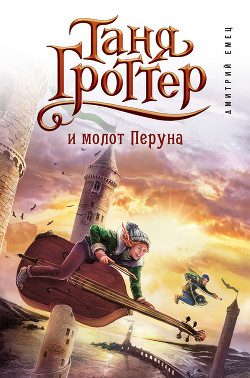 Книга Таня Гроттер и молот Перуна