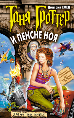 Книга Таня Гроттер и пенсне Ноя