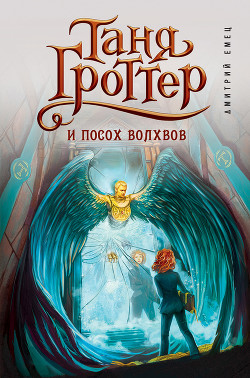 Книга Таня Гроттер и посох Волхвов
