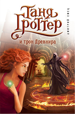 Книга Таня Гроттер и трон Древнира