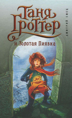 Книга Таня Гроттер и Золотая Пиявка
