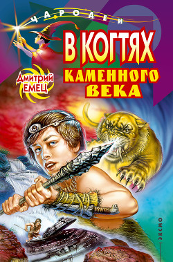 Книга В когтях каменного века