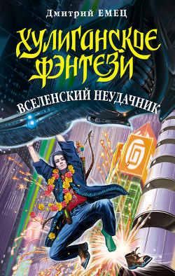 Книга Вселенский неудачник