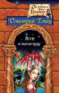 Книга Ягге и магия вуду