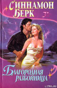 Книга Благородная разбойница