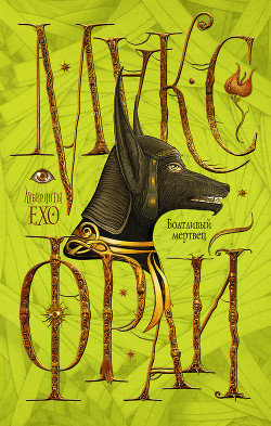 Серия книг Лабиринты Ехо