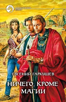 Книга Ничего, кроме магии