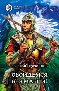 Книга Обойдемся без магии!