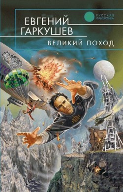 Книга Великий поход