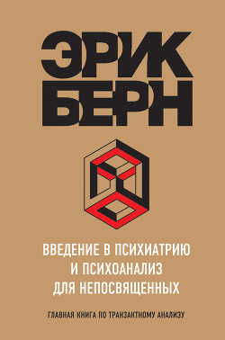 Книга Введение в психиатрию и психоанализ для непосвященных