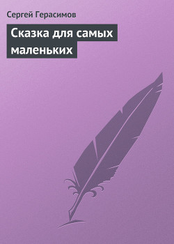 Книга Сказка для самых маленьких