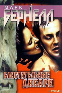 Книга Блистательные дикари