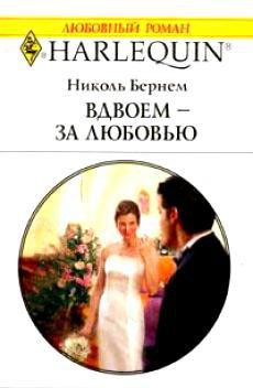 Книга Вдвоем – за любовью