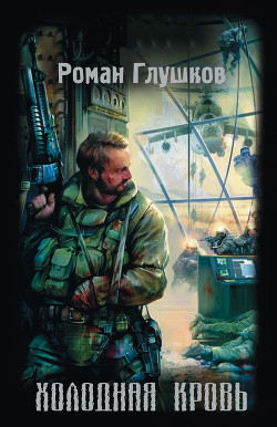 Книга Холодная кровь