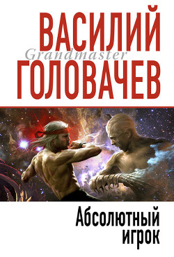 Книга Абсолютный игрок