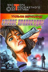 Книга Слепое правосудие