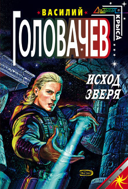Книга Исход зверя