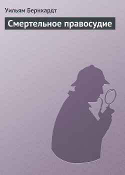 Книга Смертельное правосудие