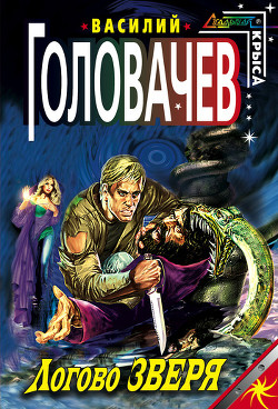 Книга Логово зверя