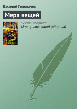 Книга Мера вещей