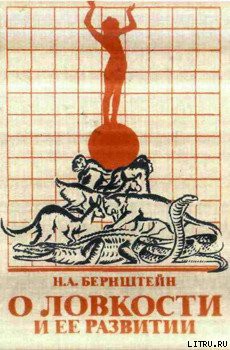 Книга О ловкости и ее развитии