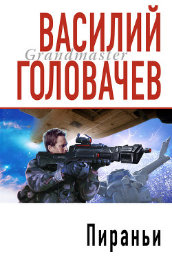 Читать онлайн книгу Пираньи автор Головачев Василий Васильевич Книга Пираньи