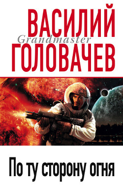 Книга По ту сторону огня