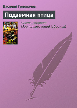 Книга Подземная птица