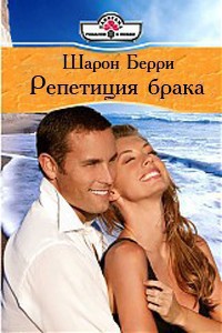 Книга Репетиция брака
