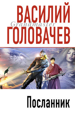 Книга Посланник