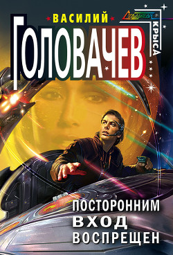 Книга Посторонним вход воспрещен