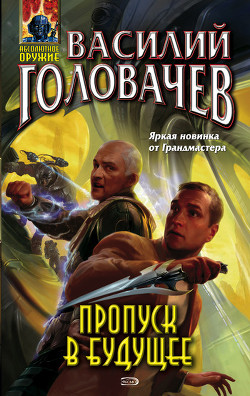 Книга Пропуск в будущее