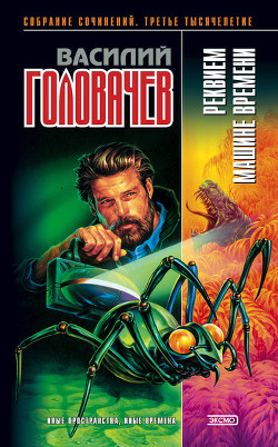 Книга Реквием машине времени