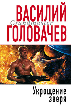 Книга Укрощение зверя